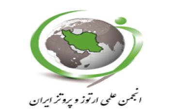 انجمن علمی ارتز و پروتز ایران 